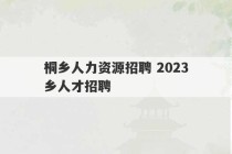 桐乡人力资源招聘 2023
桐乡人才招聘