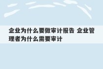 企业为什么要做审计报告 企业管理者为什么需要审计