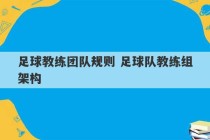 足球教练团队规则 足球队教练组架构