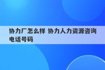 协力厂怎么样 协力人力资源咨询电话号码