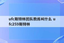 ufc斯特林团队教练叫什么 ufc259斯特林