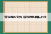 游泳教练宣传 游泳教练团队口号