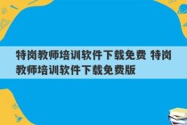 特岗教师培训软件下载免费 特岗教师培训软件下载免费版