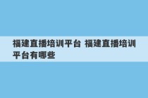 福建直播培训平台 福建直播培训平台有哪些