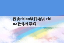 西安rhino软件培训 rhino软件难学吗