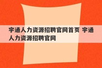 宇通人力资源招聘官网首页 宇通人力资源招聘官网