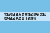 营改增企业财务管理的影响 营改增对企业税务会计的影响