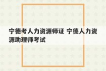 宁德考人力资源师证 宁德人力资源助理师考试