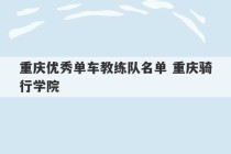 重庆优秀单车教练队名单 重庆骑行学院