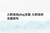 入职培训plog文案 入职培训文案短句