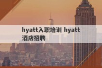 hyatt入职培训 hyatt酒店招聘