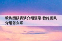 教练团队表演介绍语录 教练团队介绍怎么写