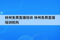 林州免费直播培训 林州免费直播培训机构