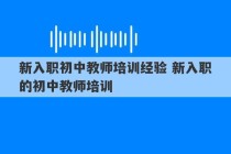 新入职初中教师培训经验 新入职的初中教师培训