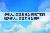 各省人力资源和社会保障厅官网 临汾市人力资源和社会保障