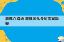 教练介绍语 教练团队介绍文案简短