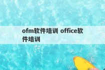 ofm软件培训 office软件培训