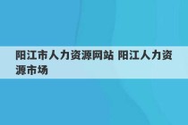 阳江市人力资源网站 阳江人力资源市场