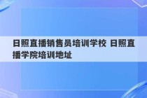 日照直播销售员培训学校 日照直播学院培训地址