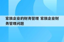 家族企业的财务管理 家族企业财务管理问题