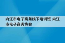 内江市电子商务线下培训班 内江市电子商务协会