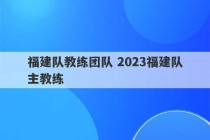 福建队教练团队 2023福建队主教练