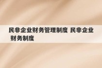 民非企业财务管理制度 民非企业 财务制度