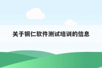 关于铜仁软件测试培训的信息