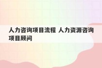 人力咨询项目流程 人力资源咨询项目顾问