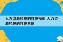 人力资源经理的胜任模型 人力资源经理的胜任素质