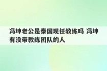 冯坤老公是泰国现任教练吗 冯坤有没带教练团队的人