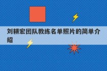 刘耕宏团队教练名单照片的简单介绍