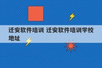 迁安软件培训 迁安软件培训学校地址