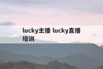 lucky主播 lucky直播培训