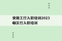 安徽工行入职培训2023
 2023
年工行入职培训