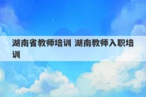 湖南省教师培训 湖南教师入职培训