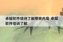 卓越软件培训了解哪些内容 卓越软件培训了解