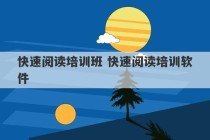 快速阅读培训班 快速阅读培训软件