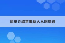 简单介绍苹果新人入职培训