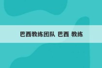 巴西教练团队 巴西 教练