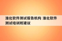 淮北软件测试报告机构 淮北软件测试培训班建议