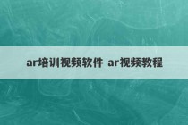 ar培训视频软件 ar视频教程