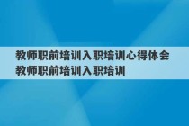 教师职前培训入职培训心得体会 教师职前培训入职培训