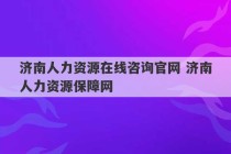 济南人力资源在线咨询官网 济南人力资源保障网