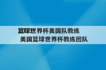 2023
篮球世界杯美国队教练 美国篮球世界杯教练团队