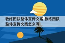 教练团队整体宣传文案 教练团队整体宣传文案怎么写