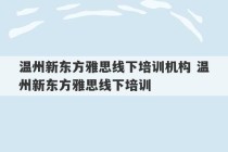 温州新东方雅思线下培训机构 温州新东方雅思线下培训