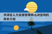 洪泽区人力资源管理师培训咨询的简单介绍