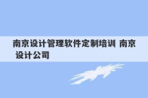 南京设计管理软件定制培训 南京 设计公司