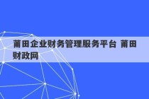 莆田企业财务管理服务平台 莆田财政网